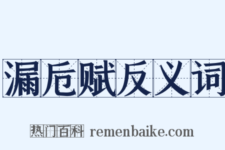 漏卮赋反义词是什么意思的图片